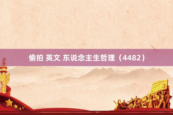 偷拍 英文 东说念主生哲理（4482）