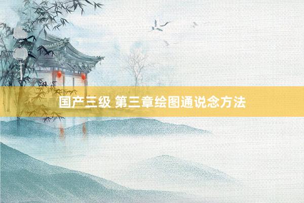 国产三级 第三章绘图通说念方法